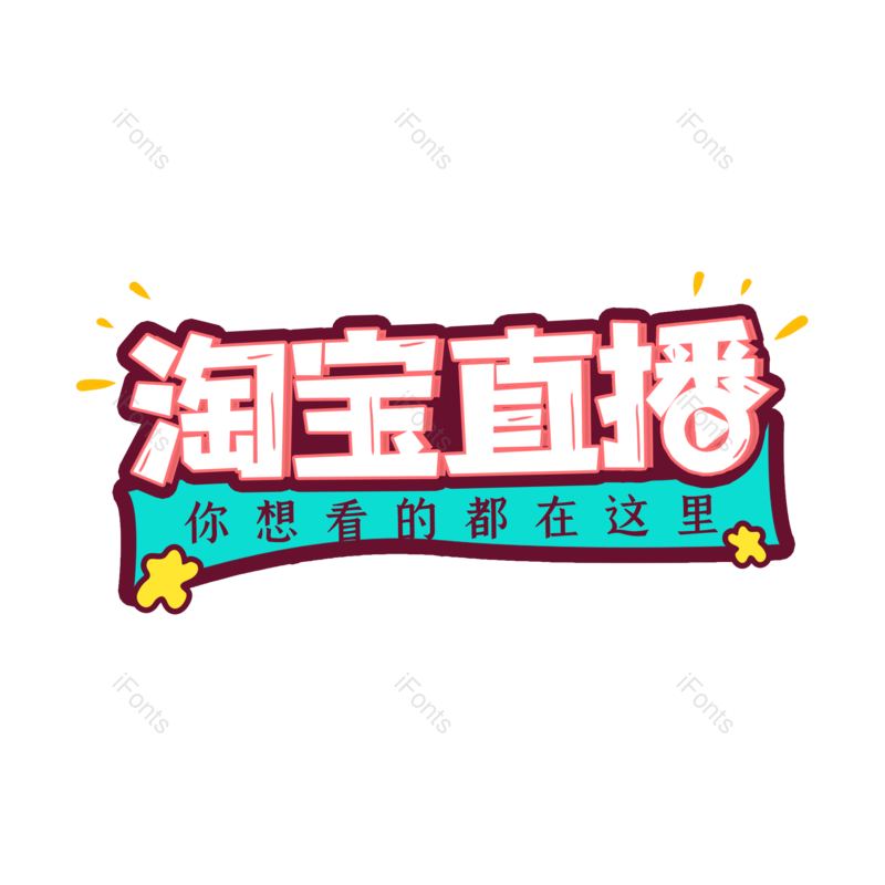 艺术字图片,电商元素,直播PNG,设计免抠素材